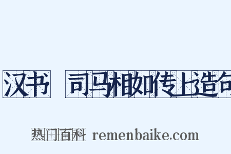 汉书·司马相如传上造句是什么意思的图片